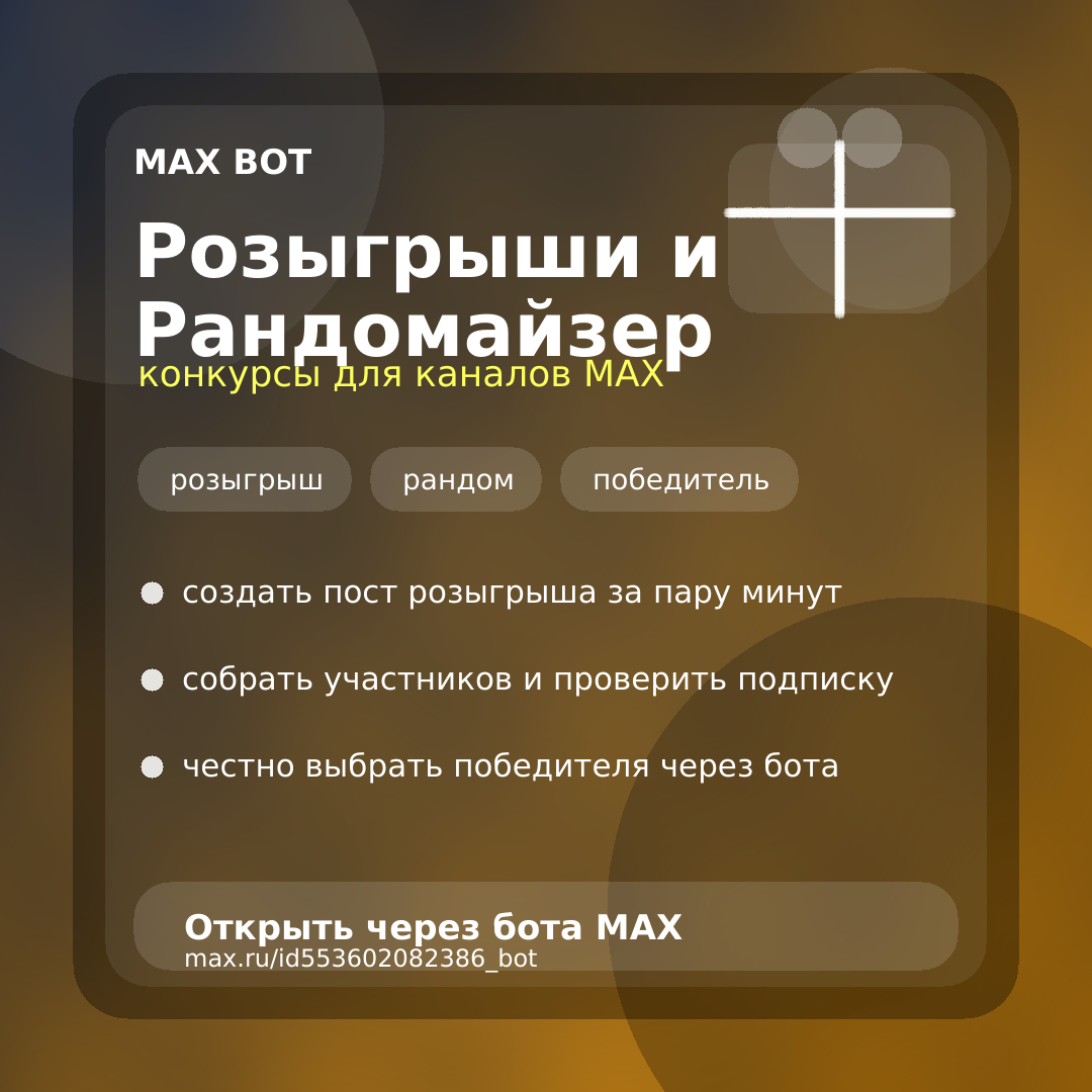 Розыгрыш в MAX GPT для канала